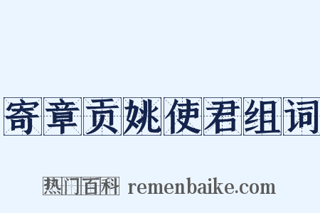 寄章贡姚使君组词是什么意思的图片